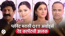 Planet Marathi OTT Awards 2023 | रेड कार्पेटवर कलाकारांचा स्टायलिश अंदाज | Sonalee Kulkarni | DE4