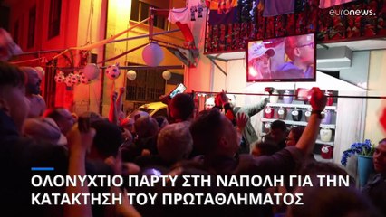 Ολονύχτιο γλέντι για την κατάκτηση του σκουντέτο από τη Νάπολι
