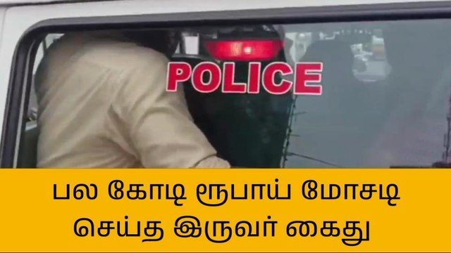 தஞ்சை:நிதி நிறுவனம் நடத்தி பல கோடி ரூபாய் மோசடி!
