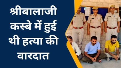 नागौर : श्रीबालाजी में हुई बस चालक की हत्या मामले में तीन आरोपी गिरफ्तार, देखिए पूरी खबर