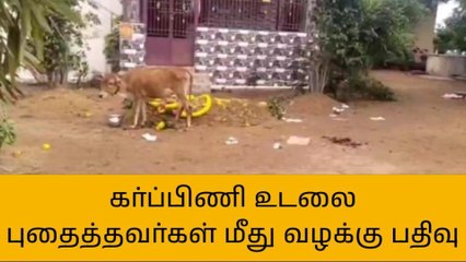 புதுகை:கர்ப்பிணி உடலை புதைத்தவர்கள் மீது வழக்கு பதிவு!