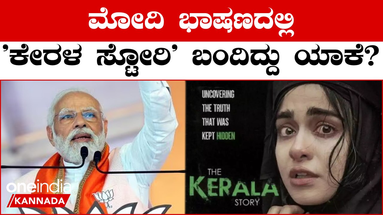 ಕೇರಳ ಸ್ಟೋರಿ ಫಿಲಂ, ಕಾಂಗ್ರೆಸ್ ಗು ಏನ್ ಸಂಬಂಧ? ಭಾಷಣದಲ್ಲಿ ಮೋದಿ ಹೇಳಿದ್ದಾದ್ರು ಏನು?