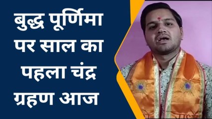 चंद्रग्रहण विशेष: साल का पहला चंद्रग्रहण आज क्या करें और क्या नहीं, महाराज जी के सुझाव