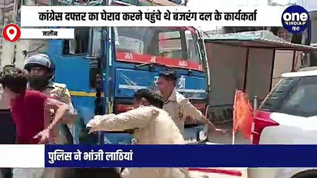 कांग्रेस दफ्तर का घेराव करने पहुंचे थे बजरंग दल के कार्यकर्ता, पुलिस ने भांजी लाठियां
