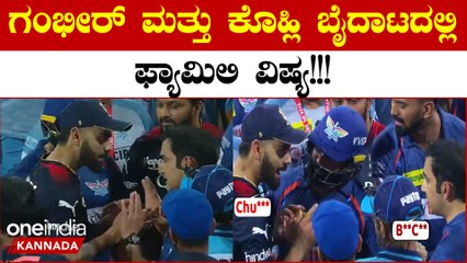 ನಿನ್ನ ಕುಟುಂಬವನ್ನು ಸರಿಯಾಗ್ ನೋಡ್ಕೋ ಎಂದ ಕೊಹ್ಲಿ! ಗಂಭೀರ್ ಫ್ಯಾಮಿಲಿ ಬಗ್ಗೆ ಮಾತನಾಡಿದ್ದಕ್ಕೆ ಜೋರಾಯ್ತು ಜಗಳ
