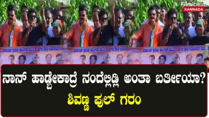 ರೋಡ್ ಶೋನಲ್ಲಿ ಹಾಡು ಹೇಳ್ತಾ ಅಭಿಮಾನಿ ಮೇಲೆ ರೇಗಿದ ಶಿವ ರಾಜ್‍ಕುಮಾರ್