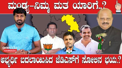 KarnatakaElection2023 : Mandyaದಲ್ಲಿ ಬಿಜೆಪಿಯ ಅಶೋಕ್ ಜಯರಾಮ್ ಪರ ಒಲವಿದ್ಯಾ.?