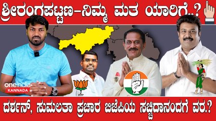 KarnatakaElection2023 : Srirangapatna, ರವೀಂದ್ರ ಶ್ರೀಕಂಠಯ್ಯ 5  ವರ್ಷ  ಅಭಿವೃದ್ದಿ ಮಾಡುವಲ್ಲಿ ಎಡವಿದ್ರಾ.?