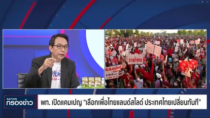 เพื่อไทย เปิดแคมเปญโค้งสุดท้าย 'เลือกเพื่อไทย เปลี่ยนทันที' | เนชั่นกรองข่าว | 05-พ.ค.-66 | PART2