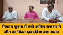 गाजीपुर: निकाय चुनाव में मंत्री अनिल राजभर ने किया जीत का दावा, दिया ये बड़ा बयान