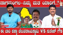 KarnatakaElection2023 :Nagamangala, ಬಿಜೆಪಿಗೆ ಫೈಟರ್ ರವಿ ಬಂಡಾಯವೇ ಮೈನಸ್.?