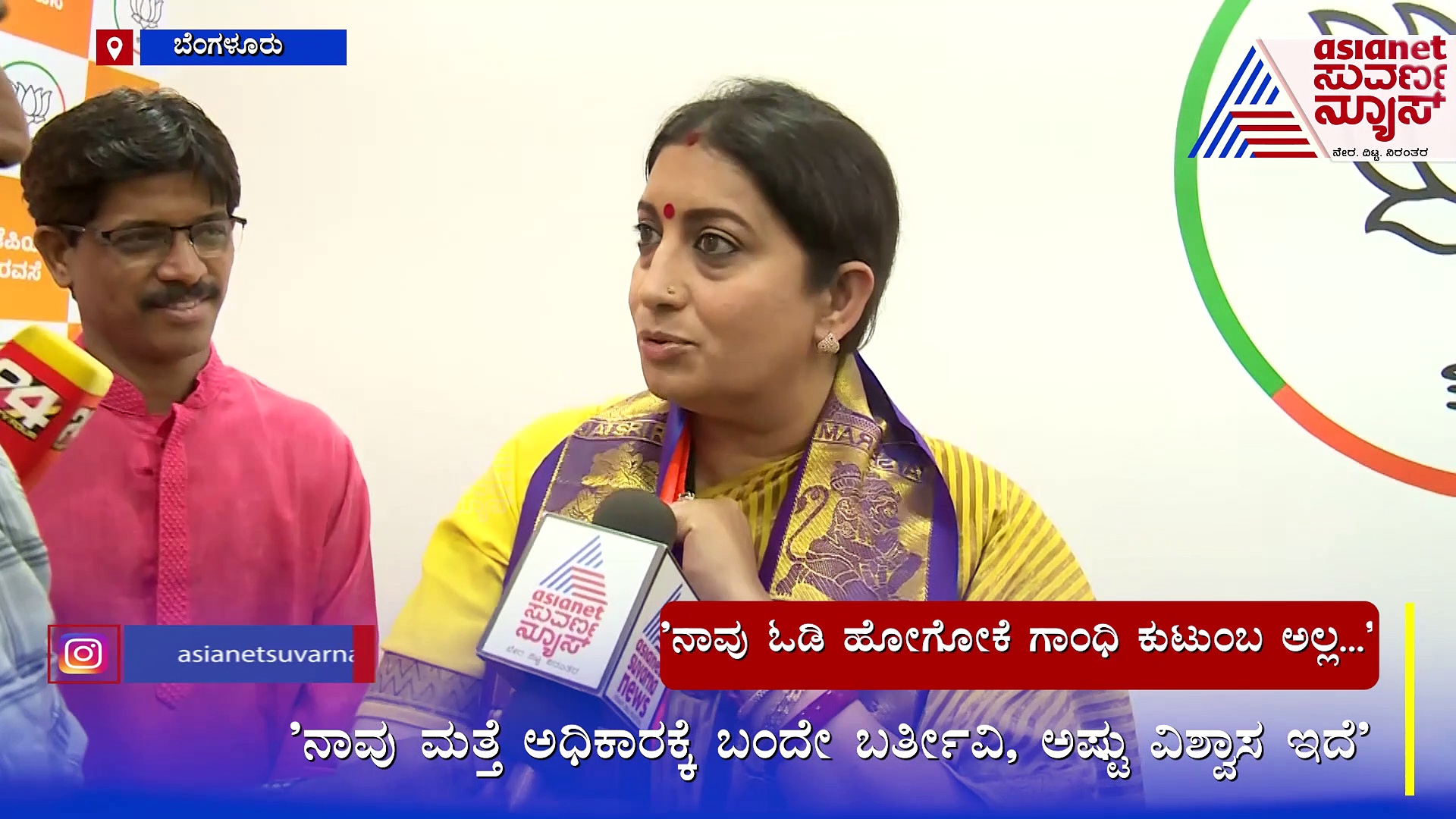 ನಾವು ಓಡಿ ಹೋಗೋಕೆ ಗಾಂಧಿ ಕುಟುಂಬ ಅಲ್ಲ: ಕೇಂದ್ರ ಸಚಿವೆ ಸ್ಮೃತಿ ಇರಾನಿ 