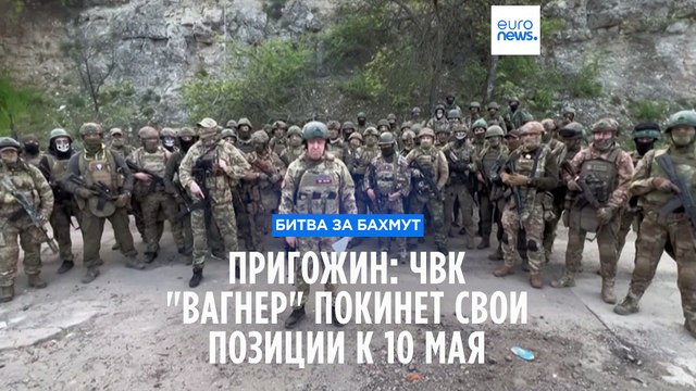 Пригожин: ЧВК Вагнер покинет свои позиции в Бахмуте к будущей среде