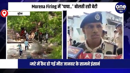 Morena Firing में 'पापा..' बोलती रही बेटी और फिर कैमरे में कैद हो गई मौत. जानवर के सामने इंसानी जानवर Video