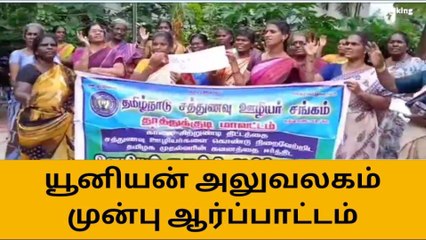 ஓட்டப்பிடாரத்தில் சத்துணவு ஊழியர்கள் ஆர்ப்பாட்டம்!