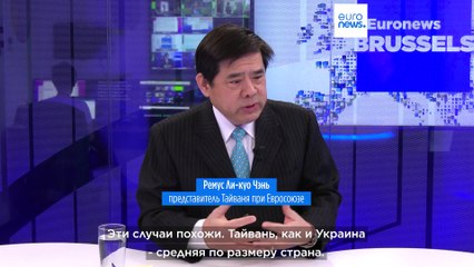 Скачать видео: Дипломат из Тайваня сравнил его с Украиной, а Китай - с Россией