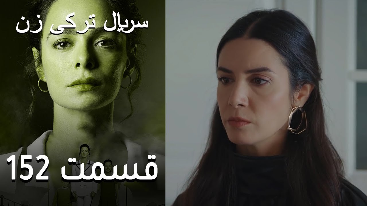 Kadın - Zan - 152 سریال ترکی زن