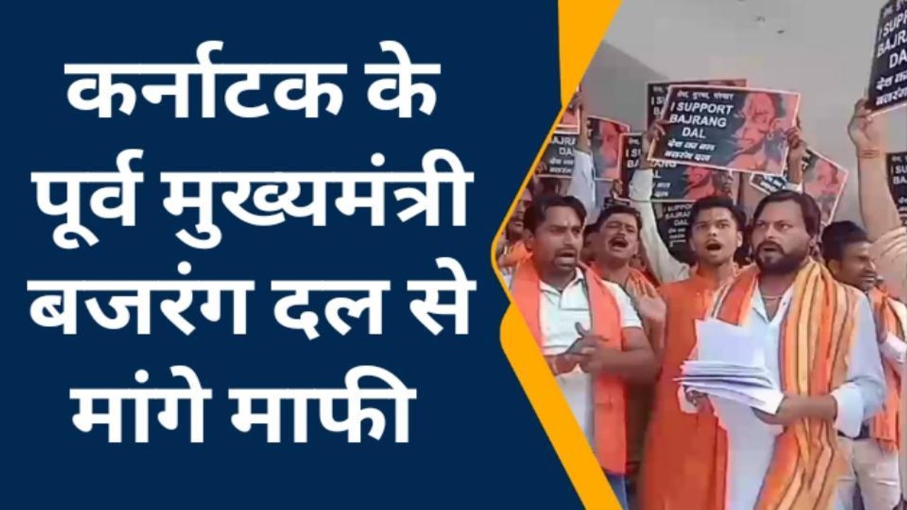 फर्रुखाबाद: कांग्रेस पार्टी बजरंग दल से मांगे माफी, नहीं तो होगा आंदोलन