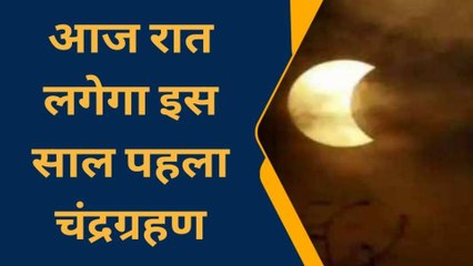 बांका: बुद्ध पूर्णिमा पर आज लगेगा चंद्र ग्रहण, जानें गर्भवती महिला क्या करें