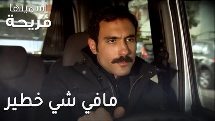 مسلسل أسميتها فريحة الحلقة 43 - مافي شي خطير