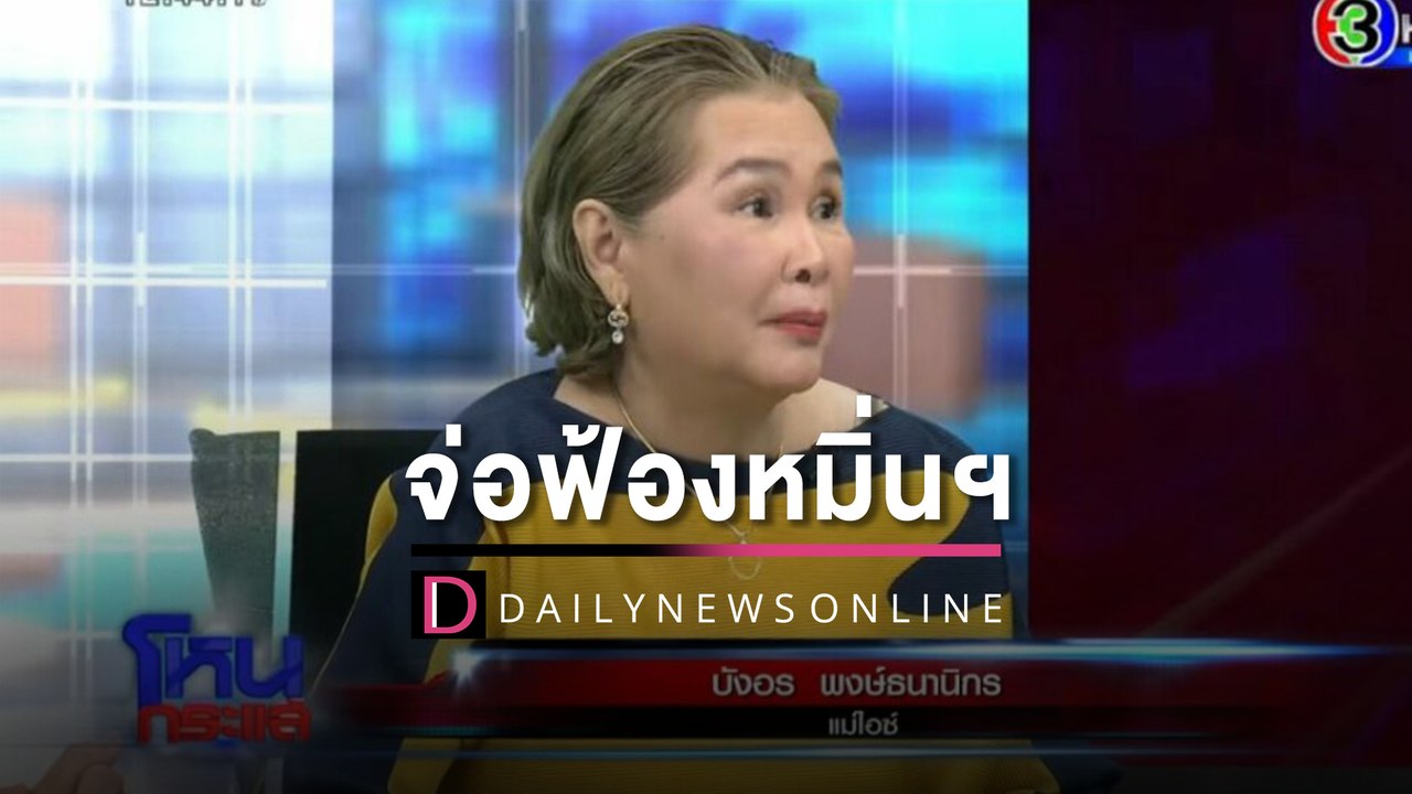 แม่ "ไอซ์ ปรีชญา"จ่อฟ้องหมิ่นฯเพจดังปล่อยภาพคู่"อดีตผจก."โยงไซยาไนด์ | HOTSHOT เดลินิวส์ 05/05/66