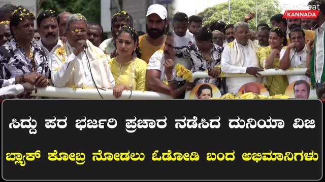 Siddaramaiah Campaign With Sandalwood Stars | ಸಿದ್ದರಾಮಯ್ಯರಿಗೆ ಸ್ಯಾಂಡಲ್ ವುಡ್ ತಾರೆಯರ ಸಾಥ್