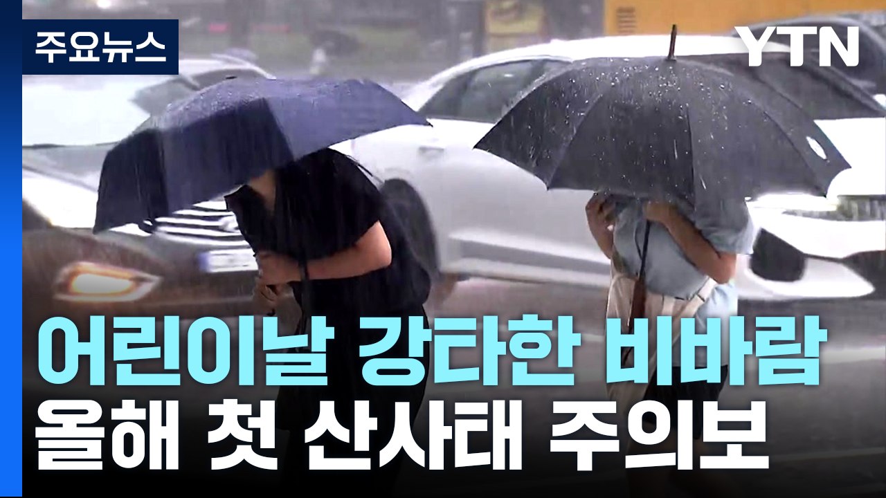 어린이날 강타한 비바람...올해 첫 산사태 주의보 발령 / YTN