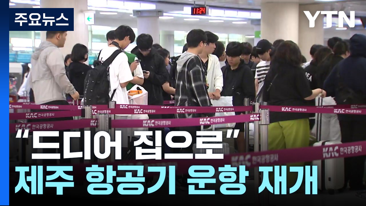 "드디어 집으로 갑니다"...제주공항 항공기 운항 재개 / YTN