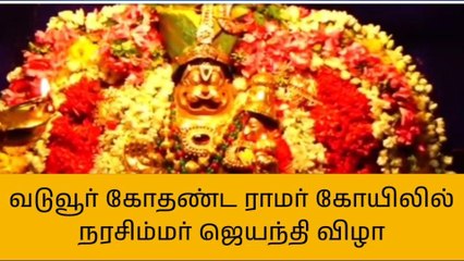 திருவாரூர்:கோதண்டராமர் சுவாமி கோவில் நரசிம்மர் ஜெயந்தி விழா
