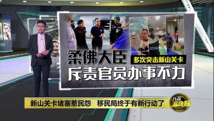 新山关卡堵塞问题获改善！移民局宣布多项措施缓解交通拥堵🚗
