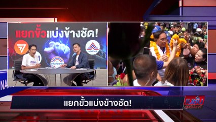 หมัดสุดท้าย ใครแหกโค้ง | เนชั่นสุดสัปดาห์ | 07-พ.ค.-66 | PART3