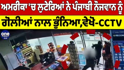 ਅਮਰੀਕਾ 'ਚ ਲੁਟੇਰਿਆਂ ਨੇ ਪੰਜਾਬੀ ਨੌਜਵਾਨ ਨੂੰ ਗੋਲੀਆਂ ਨਾਲ ਭੁੰਨਿਆ,ਵੇਖੋ-CCTV | OneIndia Punjabi