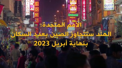 الهند ستتجاوز الصين بعدد السكان.. ما التفاصيل!؟