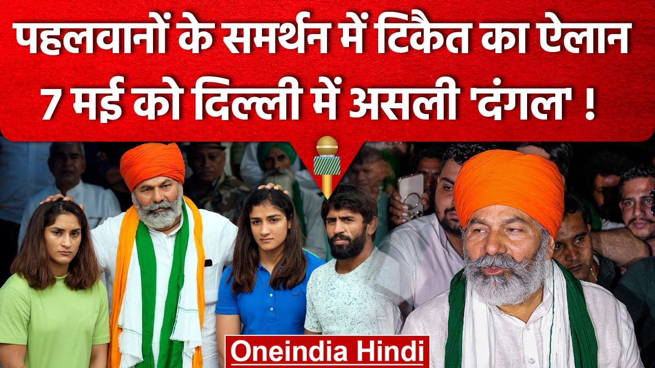 Wrestlers Protest Rakesh Tikait का बड़ा ऐलान 7 May को Delhi में