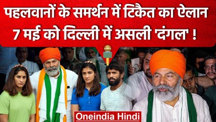Wrestlers Protest: Rakesh Tikait का बड़ा ऐलान- 7 May को Delhi में Dangal होगा | वनइंडिया हिंदी
