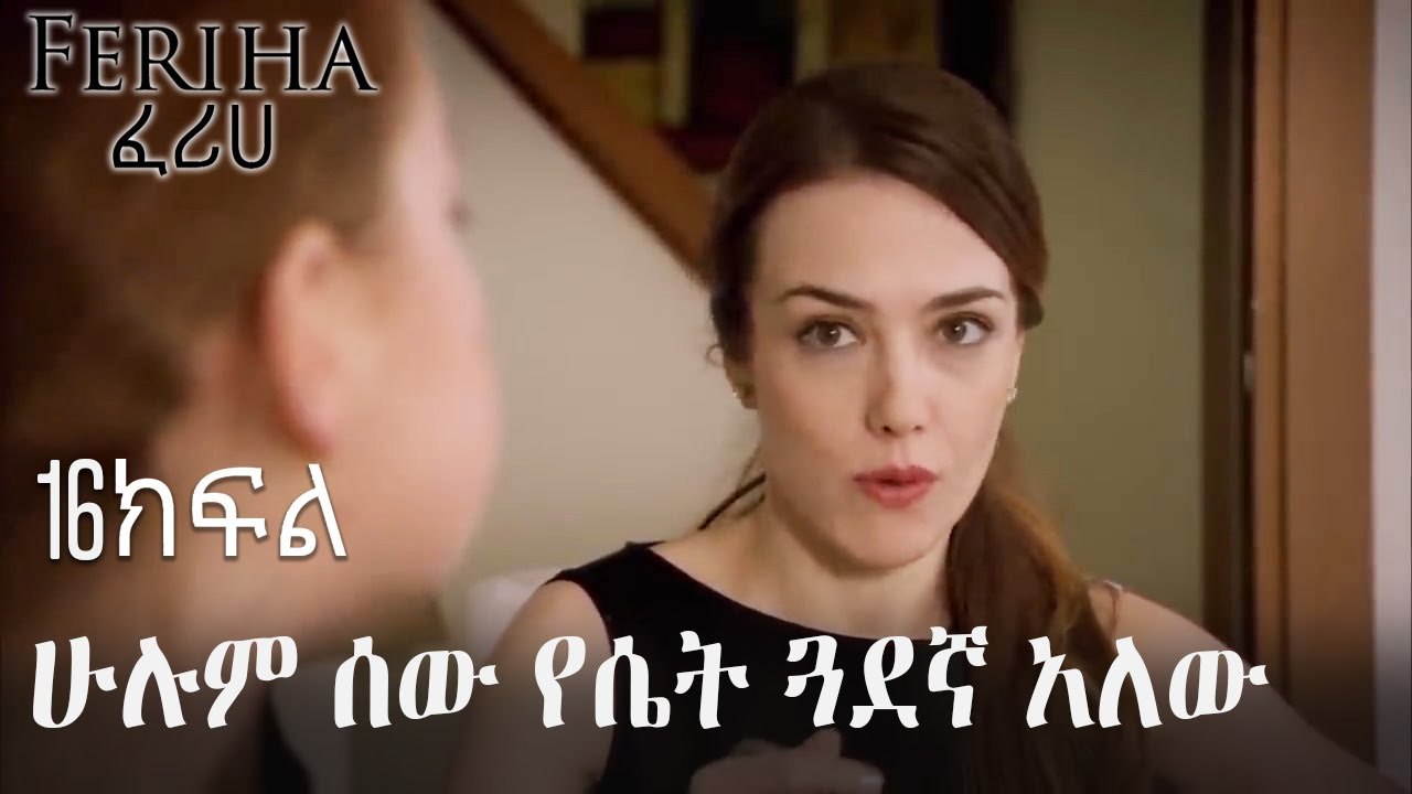 ሁሉም ሰው የሴት ጓደኛ አለው - ፈሪሀ ክፍል 16