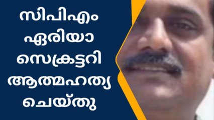 സിപിഎം ഏരിയാ സെക്രട്ടറി പാർട്ടി ഓഫിസിൽ ആത്മഹത്യ ചെയ്ത നിലയിൽ