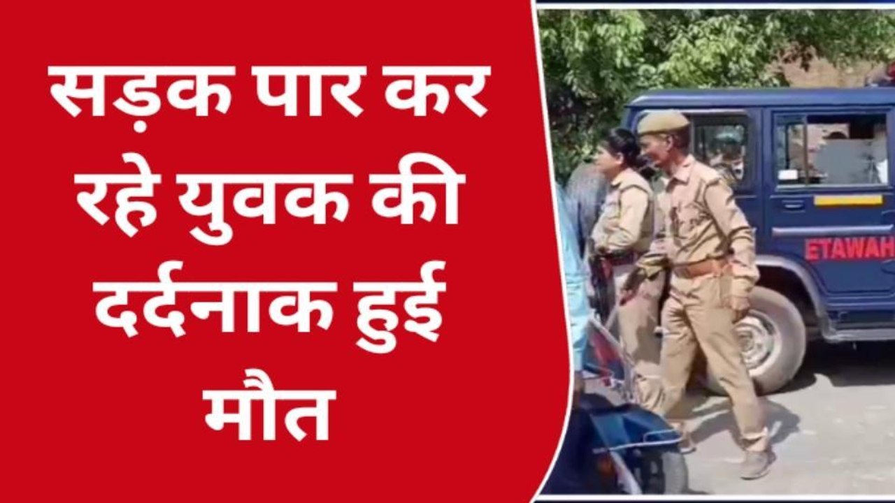 इटावा: नेशनल हाईवे एनएच 2 पर हुआ दर्दनाक हादसा, सड़क पार कर रहे युवक की मौत