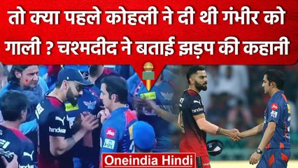 IPL 2023: Gautam Gambhir को Virat Kohli ने दी थी गाली? जानें चश्मदीद की जुबानी | वनइंडिया हिंदी