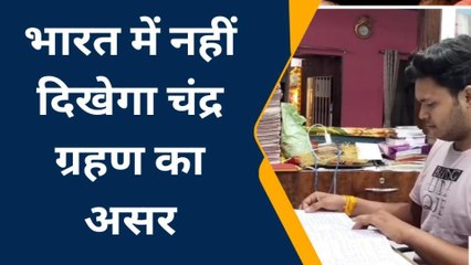 चंद्र ग्रहण विशेष: कैसा रहेगा ग्रहण का असर,किन राशियो को होगा लाभ,देखें रिपोर्ट