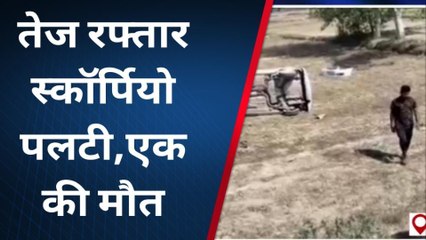 सीतामढ़ी: अनियंत्रित होकर पलटी तेज रफ्तार स्कॉर्पियो, 1 लोगों की हुई मौत 2 घायल