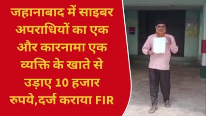 जहानाबाद: साइबर अपराधियों ने किया फ्रॉड, खाते से उड़ाए 10 हजार रुपये