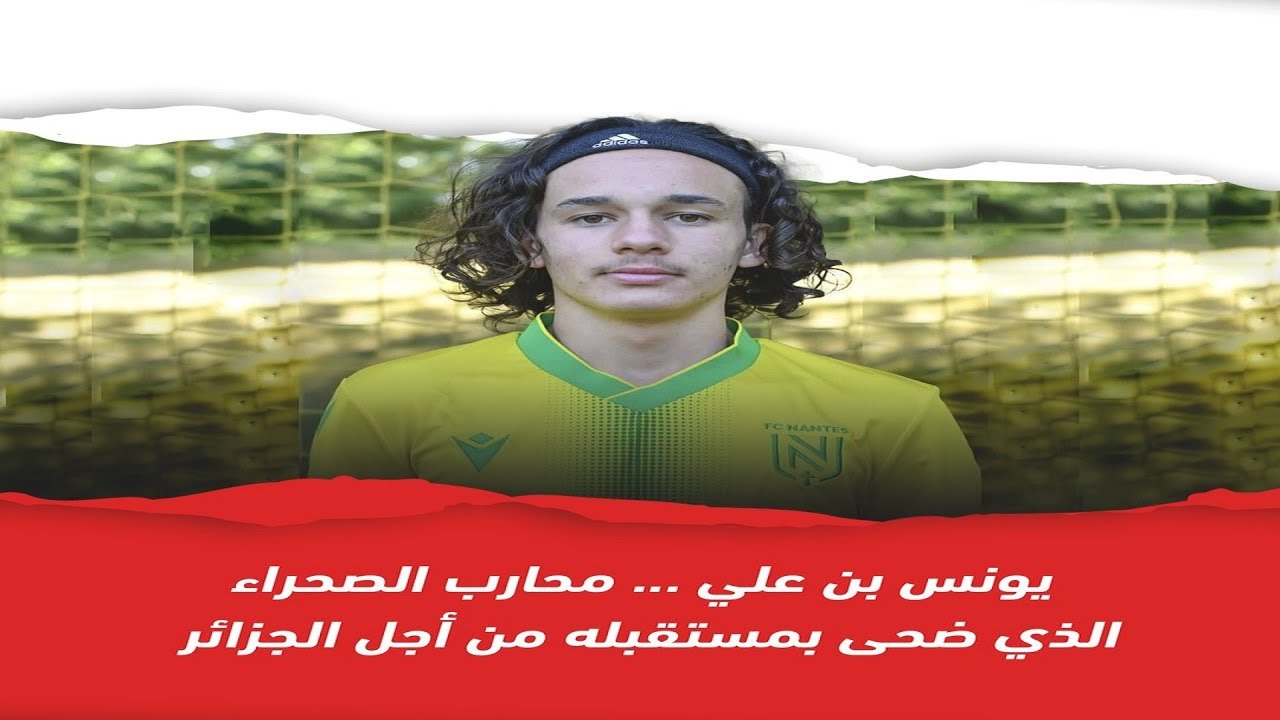 تعرف على يونس بن علي محارب الصحراء الذي ضحى بمستقبله من أجل الجزائر