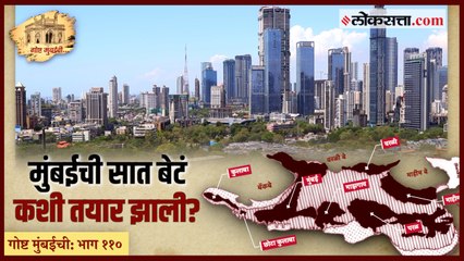 गोष्ट मुंबईची भाग : ११० | बॅकबे, वरळी आणि माहीम बे तयार झाले तरी कसे?