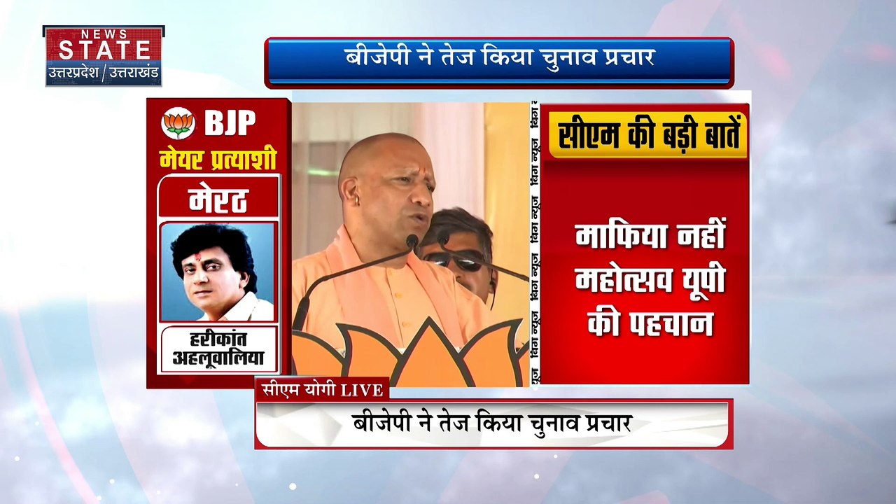 Uttar Pradesh News : मेरठ में चुनावी जनसभा को संबोधित करते सीएम योगी आदित्यनाथ