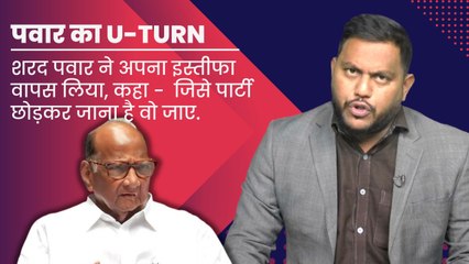 Download Video: Breaking News: Sharad Pawar ने लिया U-Turn, 3 दिन बाद इस्तीफा लिया वापस | NCP | Maharashtra Politics