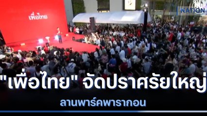 "เพื่อไทย" จัดปราศรัยใหญ่ ลานพาร์คพารากอน | เนชั่นทันข่าวค่ำ | NationTV22