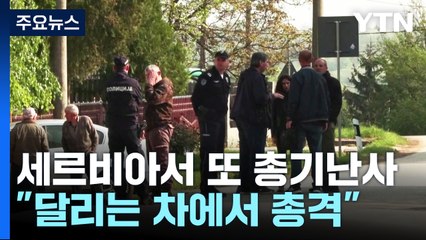 세르비아서 하루만에 또 총기난사..."달리는 차에서 총격" / YTN