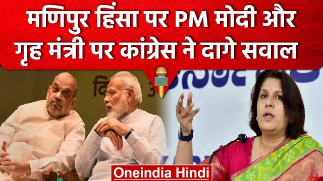 Manipur Violence Updates: Congress का मणिपुर हिंसा पर PM Modi, Amit Shah से सवाल | वनइंडिया हिंदी