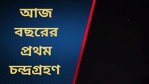 দঃদিনাজপুরঃ বছরের প্রথম চন্দ্রগ্রহণ নিয়ে কি বলছেন পুরোহিতরা ? শুনুন